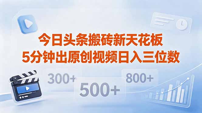今日头条搬砖新天花板 仅需复制粘贴5分钟出原创视频 发多平台日入三位数-米壳知道—知识分享平台