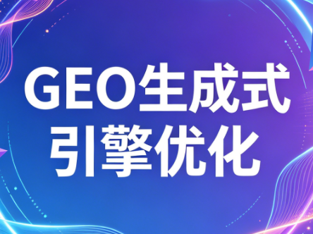 2026年企业GEO从被AI收录到被AI推荐-米壳知道—知识分享平台