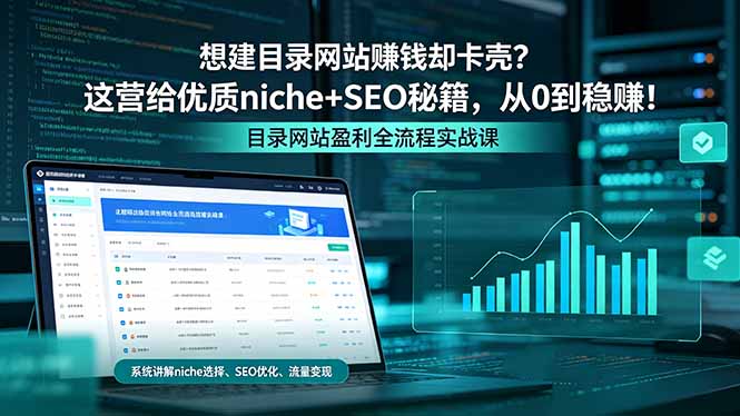 想建目录网站赚钱却卡壳？这营给优质 niche+SEO 秘籍，从 0 到稳赚！-米壳知道—知识分享平台