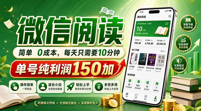 最新微信阅读，每日10分钟，单号利润150+，可批量放大操作，简单0成本-米壳知道—知识分享平台