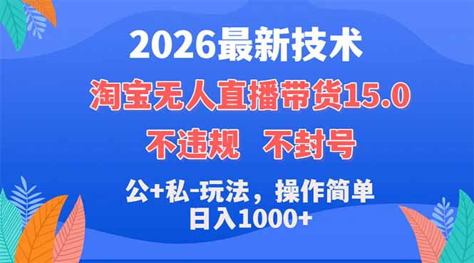 2026最新技术，淘宝无人直播带货15.0，不封号，不违规，公+私玩法，操作简单，日入1000+-米壳知道—知识分享平台