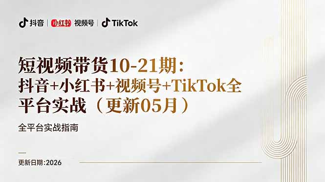 短视频带货+直播变现11-21期更新：抖音小红书视频号TikTok全平台实战，0到1起号变现-米壳知道—知识分享平台