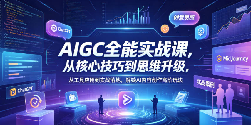 AIGC全能实战课，从核心技巧到思维升级，从工具应用到实战落地，解锁AI内容创作高阶玩法-米壳知道—知识分享平台