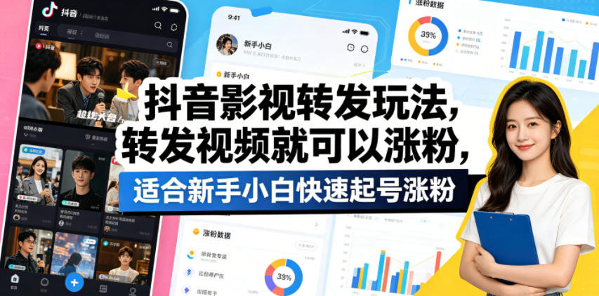 抖音影视转发玩法，转发视频就可以涨粉，适合新手小白快速起号涨粉-米壳知道—知识分享平台