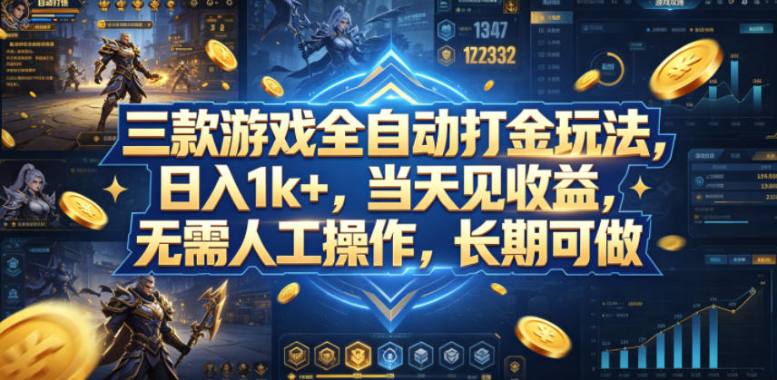 三款游戏全自动打金玩法，日入1k+，当天见收益，无需人工操作，长期可做【揭秘】-米壳知道—知识分享平台