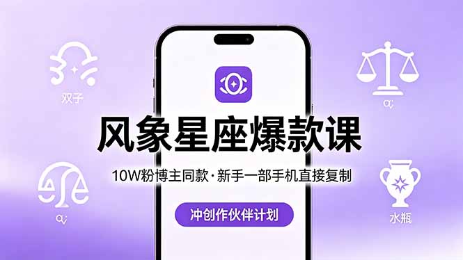 10W粉博主同款：风象星座爆款课，新手一部手机直接复制，冲创作伙伴计划-米壳知道—知识分享平台
