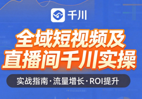 赵老师·全域短视频及直播间千川实操-米壳知道—知识分享平台