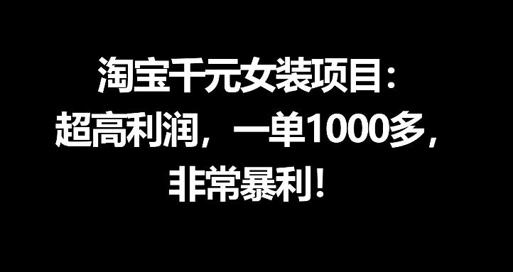 淘宝千元女装项目：超高利润，一单1000多，非常暴利-米壳知道—知识分享平台