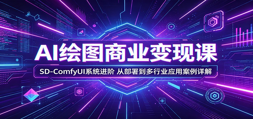 AI绘图商业变现课：SD-ComfyUI系统进阶，从部署到多行业应用案例详解-米壳知道—知识分享平台