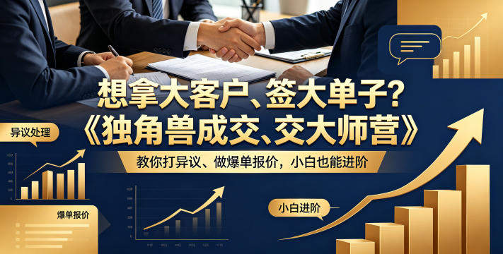 想拿大客户、签大单子？《独角兽成交大师营》教你扛异议、做爆单报价，小白也能进阶【原创双语字幕】-米壳知道—知识分享平台