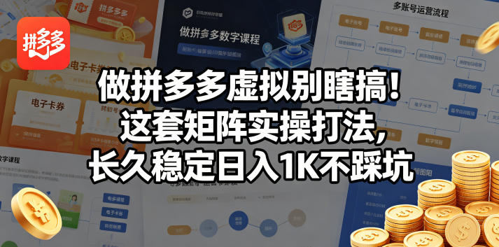 做拼多多虚拟别瞎搞！这套矩阵实操打法，长久稳定日入1K不踩坑【揭秘】-米壳知道—知识分享平台