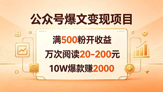 公众号爆文变现项目：满500粉开收益，万次阅读20-200元，10W爆款赚2000-米壳知道—知识分享平台