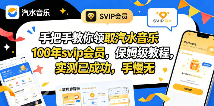 手把手教你领取汽水音乐100年svip会员，保姆级教程，实测已成功，手慢无-米壳知道—知识分享平台