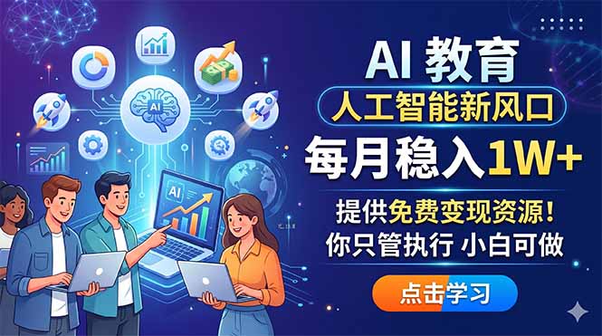 AI 教育人工智能新风口，每月稳入1W+，提供免费变现资源！你只管执行 小白可做-米壳知道—知识分享平台