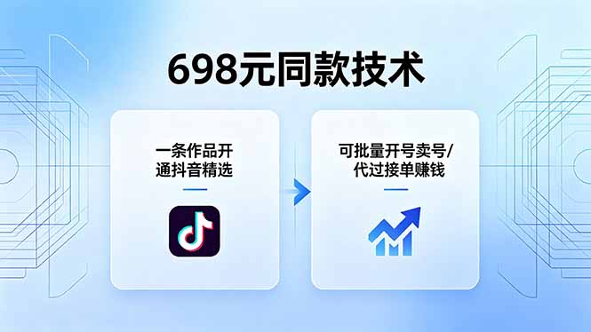 698元同款技术：一条作品开通抖音精选，可批量开号卖号，也可代过接单赚钱-米壳知道—知识分享平台