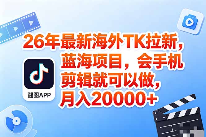 海外TK剪映拉新风口，蓝海轻创业，会手机剪辑实操稳赚月入2w+(保姆级课程-米壳知道—知识分享平台