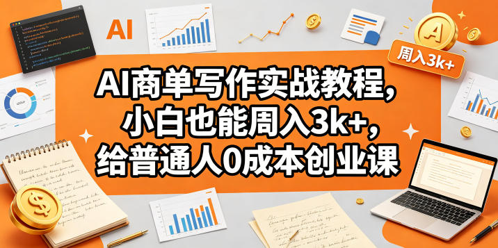 AI商单写作实战教程，小白也能周入3k+，给普通人0成本创业课-米壳知道—知识分享平台