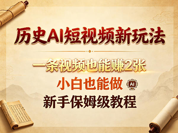 历史AI短视频新玩法，一条视频也能賺2张，小白也能做，新手保姆级教程-米壳知道—知识分享平台