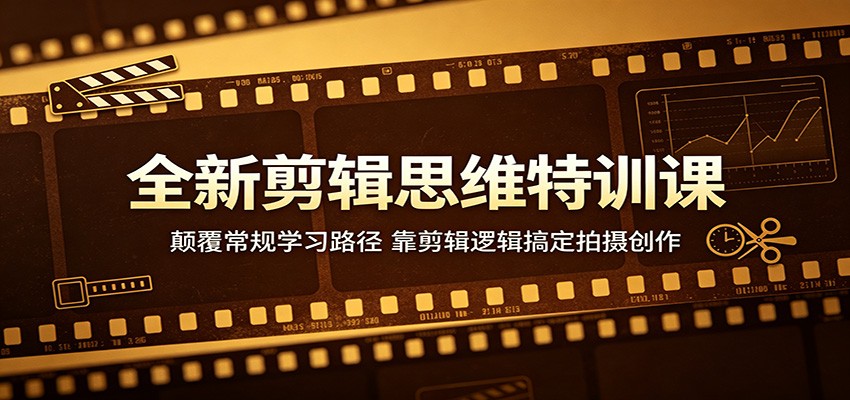全新剪辑思维特训课：颠覆常规学习路径，靠剪辑逻辑搞定拍摄创作-米壳知道—知识分享平台