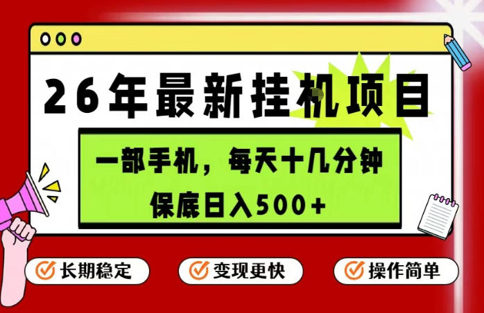 26年5月份最新手机挂G项目，操作简单！保底日入500+，长期稳定，隔天就能出收益【揭秘】-米壳知道—知识分享平台