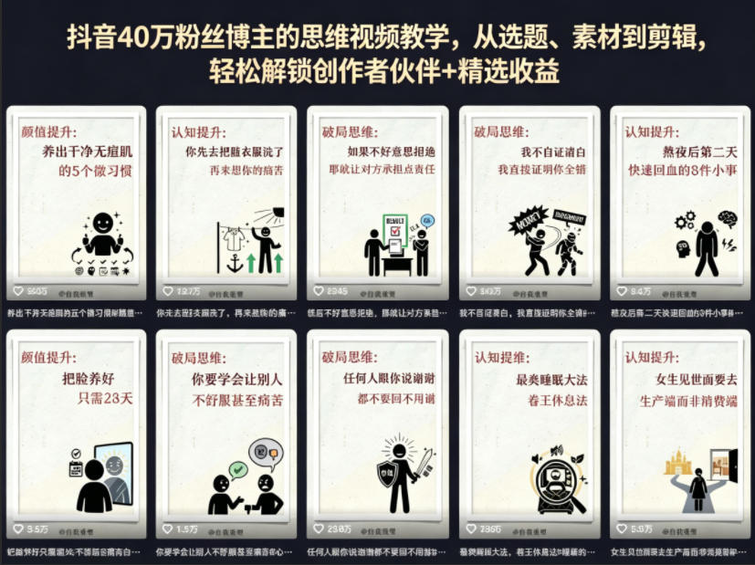 抖音40W粉丝博主的思维视频教学，从选题、素材到剪辑，轻松解锁创作者伙伴+精选收益-米壳知道—知识分享平台
