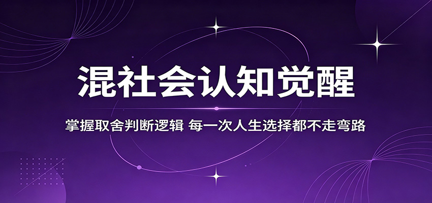 混社会认知觉醒，掌握取舍判断逻辑，每一次人生选择都不走弯路-米壳知道—知识分享平台