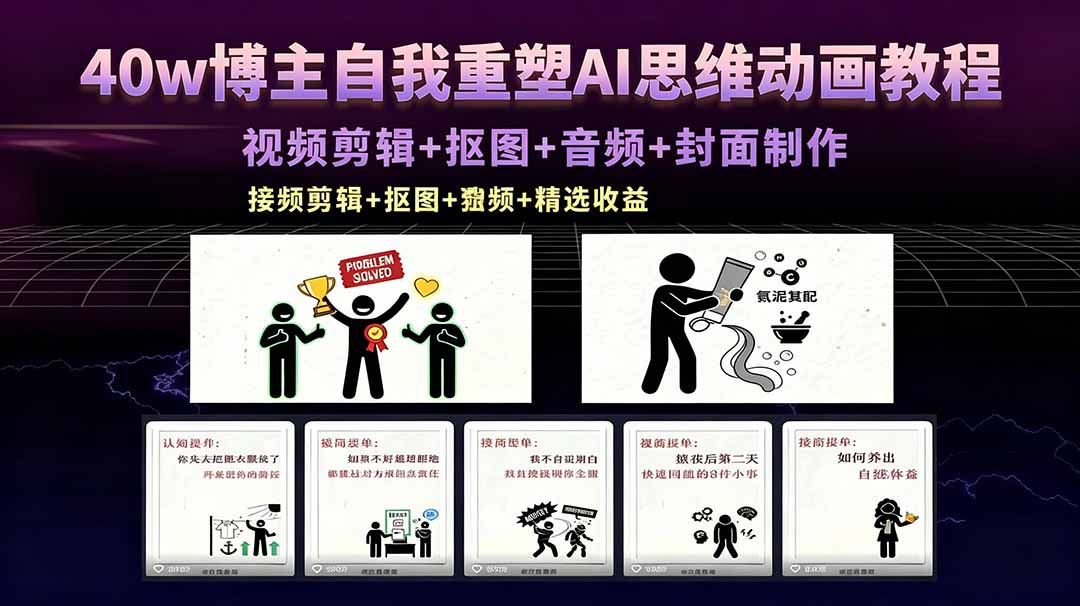 40w博主自我重塑AI思维动画教程，视频剪辑+抠图+音频+封面制作，接商单+独家精选收益-米壳知道—知识分享平台