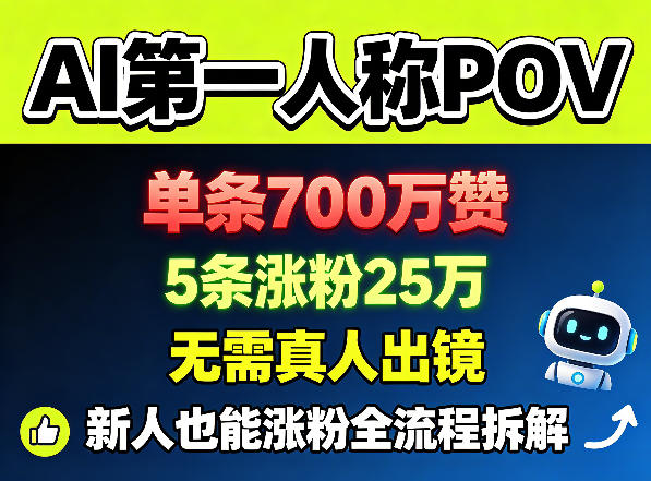 AI第一人称POV，单条700W赞，5条涨粉25W，无需真人出镜，新人也能涨粉全流程拆解-米壳知道—知识分享平台