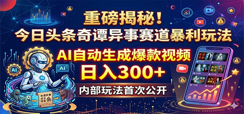 重磅揭秘！今日头条奇谭异事赛道暴利玩法：AI自动生成爆款视频，日入300+-米壳知道—知识分享平台