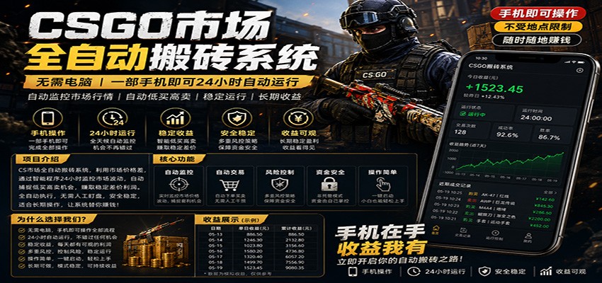不需要电脑的CS市场自动搬砖系统｜自动正常买高卖全天运行 ｜月入过W【稳定运行】-米壳知道—知识分享平台