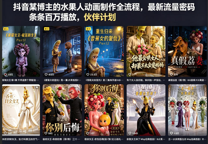 抖音某博主的水果人动画制作全流程，最新流量密码，条条百万播放，伙伴计划|分成计划|商单|收徒等-米壳知道—知识分享平台
