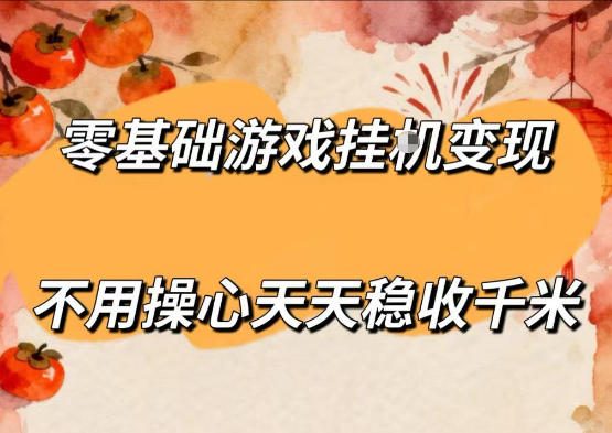 零基础游戏全自动挂G变现，不用操心天天稳收千米，收益看得见，单人即可无脑操作【揭秘】-米壳知道—知识分享平台