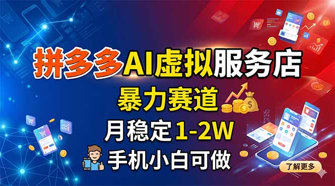 拼多多AI虚拟服务店,暴力赛道,月稳定1-2W,手机小白可做-米壳知道—知识分享平台