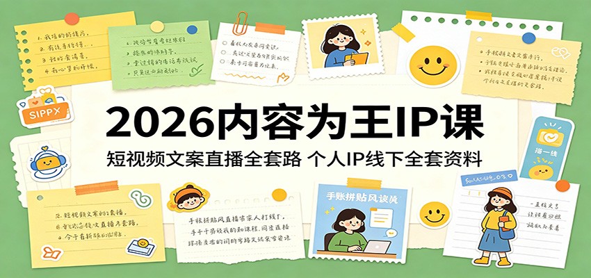 2026内容为王IP课：短视频文案直播全套路，个人IP线下全套资料-米壳知道—知识分享平台
