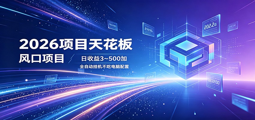 2026项目天花板，风口项目，日收益3~500+全自动挂机，不吃配置-米壳知道—知识分享平台