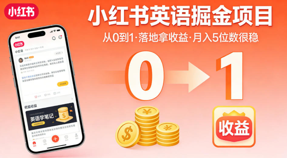 小红书英语掘金项目，从0到1带你落地拿收益，月入5位数很稳(飞书+资料)-米壳知道—知识分享平台