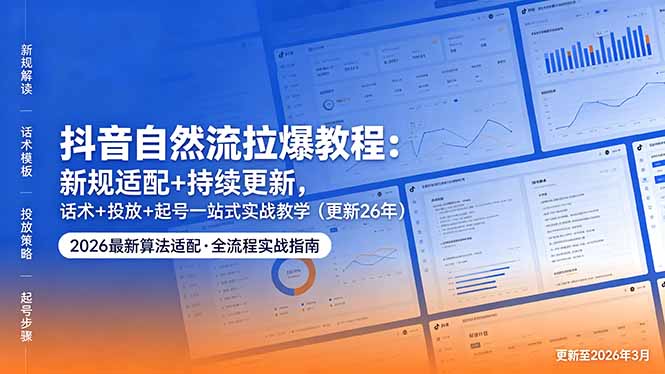抖音自然流拉爆教程：新规适配+持续更新，话术+投放+起号一站式实战教学(更新26年5月11-米壳知道—知识分享平台
