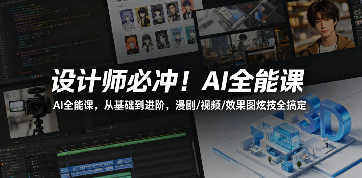设计师必冲！AI全能课，从基础到进阶，漫剧/视频/效果图炫技全搞定-米壳知道—知识分享平台