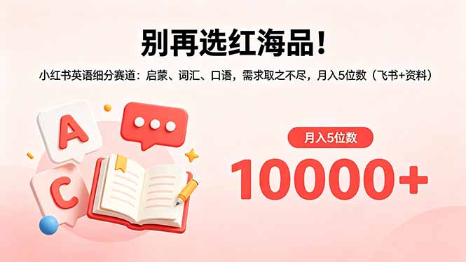 别再选红海品！小红书英语细分赛道：启蒙、词汇、口语，需求取之不尽，月入5位数(飞书+资料-米壳知道—知识分享平台
