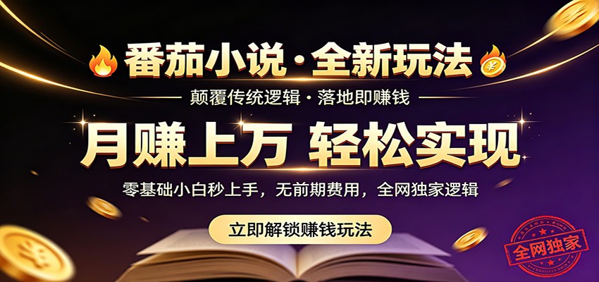 番茄小说5月最新独家玩法，稳定落地实测月入过万！-米壳知道—知识分享平台