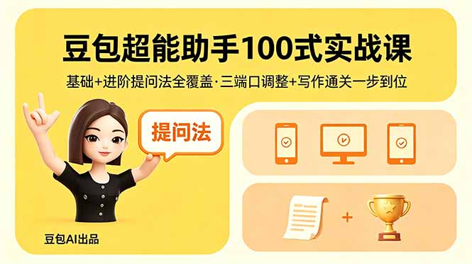 豆包超能助手100式实战课，基础+进阶提问法全覆盖，三端口调整+写作通关一步到位-米壳知道—知识分享平台