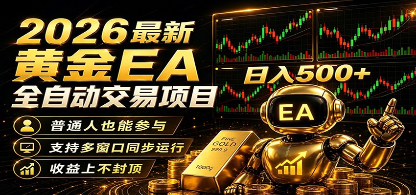 2026黄金EA全自动量化，零技术·全自动·收益上不封顶，低门槛日入500+-米壳知道—知识分享平台