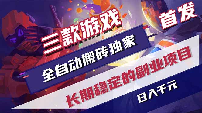 三款游戏全自动打金，长日入1000+，傻瓜式操作，小白快速上手！-米壳知道—知识分享平台
