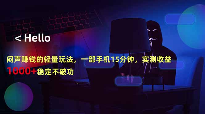 闷声赚钱的轻量玩法，一部手机15分钟，实测收益1000+稳定不破功-米壳知道—知识分享平台
