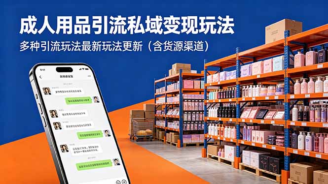 成人用品引流私域变现玩法，多种引流玩法最新玩法更新(含货源渠道-米壳知道—知识分享平台