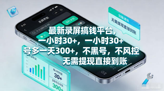 最新录屏賺钱平台，一小时30+，号多一天300+，不黑号，不风控，无需提现直接到账【揭秘】-米壳知道—知识分享平台