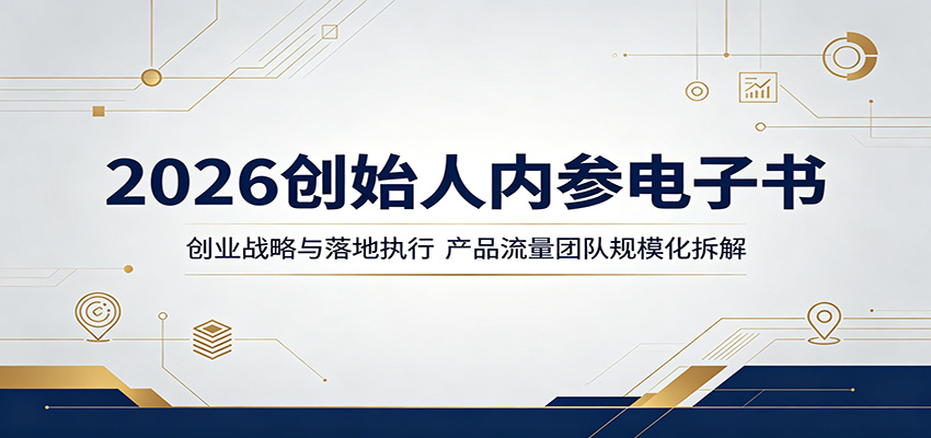 2026创始人内参电子书：创业战略与落地执行，产品流量团队规模化拆解-米壳知道—知识分享平台