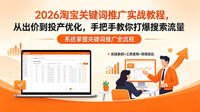 2026淘宝关键词推广实战教程，，从出价到投产优化，手把手教你打爆搜索流量-米壳知道—知识分享平台