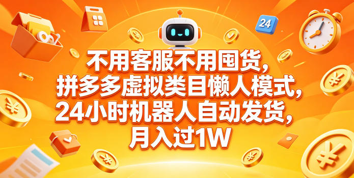 不用客服不用囤货，拼多多虚拟类目懒人模式，24小时机器人自动发货，月入过1W【揭秘】-米壳知道—知识分享平台