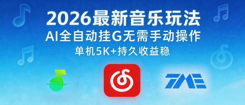 2026最新音乐玩法AI全自动挂G玩法，无需手动操作，单机月入5k+持久收益稳【揭秘】-米壳知道—知识分享平台